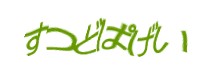 認証画像